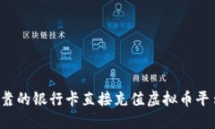 如何选择可靠的银行卡直接充值虚拟币平台？全