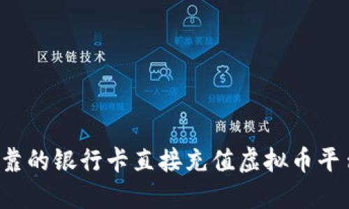 如何选择可靠的银行卡直接充值虚拟币平台？全面指南