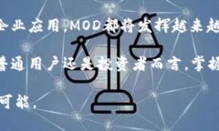   探索虚拟币MOD：如何借助区块链技术实现数字资