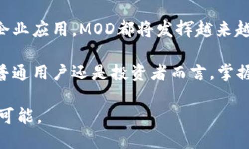   探索虚拟币MOD：如何借助区块链技术实现数字资产的创新与增长 / 

 guanjianci 虚拟币, 区块链, 数字资产 /guanjianci 

引言：虚拟币的新纪元
近几年，虚拟货币的飞速发展引起了广泛的关注。作为数字经济的重要组成部分，虚拟币以其去中心化、安全性以及低交易成本等特点，吸引了全球无数投资者和用户。尤其是在经济波动和通货膨胀的背景下，很多人开始将目光聚焦于这些新兴的数字资产。

什么是虚拟币MOD
MOD，通常被视为一种虚拟货币，是基于区块链技术而发展起来的新型数字资产。与传统的货币相比，MOD不仅仅是一种交易媒介，它还体现出多种多样的功能和应用。通过利用区块链的透明性和安全性，MOD能够为用户提供更高效的交易体验和更佳的资金管理方式。

MOD的区块链技术背景
区块链技术是虚拟币MOD的核心支撑，其分布式账本的特性确保了交易的不可篡改性和透明性。在区块链中，每一笔交易都会被记录在全网的多个节点上，任何人都可以进行验证。这样一来，用户无需信任中央机构，而是通过网络中的每一个节点来保障自己的资产安全。

MOD的潜在应用
随着技术的进步，MOD的应用场景正在不断丰富。除了传统的交易用途，MOD还可以用于智能合约、去中心化金融（DeFi）、非同质化代币（NFT）等前沿领域。它的发展潜力不仅仅局限于金融服务，也可以拓展到供应链管理、身份验证等多个行业。

虚拟币MOD的投资价值
对于投资者来说，MOD作为一项新兴资产，具有较高的投资价值。相比于股票或房地产，虚拟币的价格波动性更大，这既是风险，也是机会。通过合理的投资策略，用户能够在短期内实现较高的收益。同时，由于越来越多的机构和企业开始接受虚拟币，MOD也有机会在未来的金融市场中占据重要地位。

如何安全投资MOD
虽然MOD作为一种新型资产具有较高的收益潜力，但投资者也需要警惕其中的风险。首先，选择可靠的交易所非常重要，确保交易所拥有良好的信誉和安全措施。其次，制定清晰的投资策略，避免因恐慌或贪婪而做出不理智的决策。另外，学习相关的技术知识，以提高对市场的敏感度，也是确保投资收益的重要环节。

MOD的未来发展趋势
展望未来，MOD及其相关的虚拟币技术无疑会继续发展壮大。随着更多的国家和地区开始研究和应用区块链技术，MOD的普及度将不断提升。同时，技术的成熟和政策的支持也将为MOD的发展创造良好的环境。此外，越来越多的企业愿意尝试将MOD纳入自己的业务中，这为其提供了更广阔的发展空间。

结语：把握虚拟币MOD的机遇
通过深入了解虚拟币MOD及其背后的技术，用户不仅能掌握投资的机会，更能在数字经济的浪潮中占据一席之地。未来，无论是个人投资还是企业应用，MOD都将发挥越来越重要的作用。在这个快速变化的时代，把握虚拟币的机遇，也许就是迎接下一个财富春天的关键。 

此时此刻，正是探索虚拟币世界的最佳时机。随着全球数字化转型的加速，虚拟币MOD正逐步成为人们生活中不可或缺的一部分。无论是对于普通用户还是投资者而言，掌握相关知识、技巧，并及时跟进市场动态，将无疑是应对未来挑战的有效策略。

因此，未来的你会如何选择？是否愿意加入这个充满机遇和挑战的数字资产世界？让我们共同期待，MOD为我们的生活带来全新的体验和无限可能。