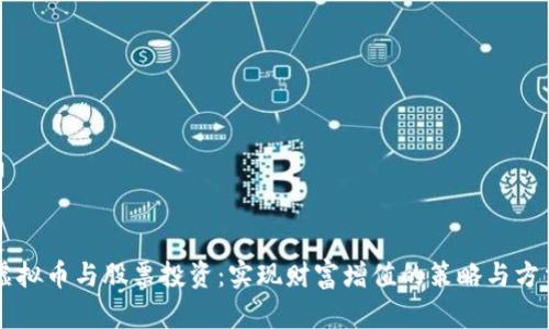 虚拟币与股票投资：实现财富增值的策略与方法