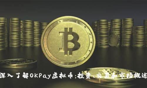 深入了解OKPay虚拟币：投资、交易和市场概述