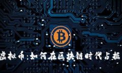 ICP虚拟币：如何在区块链时代占据先机