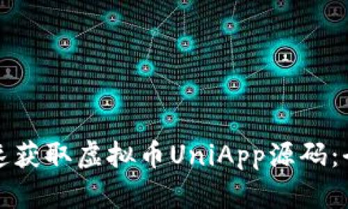 如何快速获取虚拟币UniApp源码：全面指南