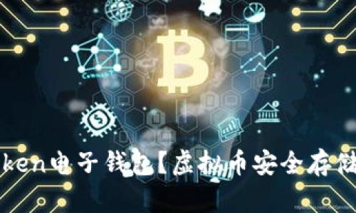 什么是imToken电子钱包？虚拟币安全存储的最佳选择