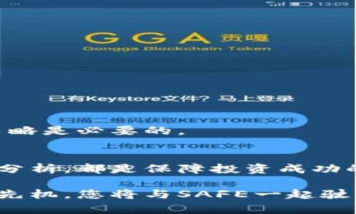   虚拟币SAFE价格分析与未来走势预测 / 

 guanjianci SAFE, 虚拟币, 加密货币 /guanjianci 

引言
在当今数字时代，虚拟货币愈发受到人们的关注与重视，如比特币、以太坊等种类繁多的加密货币层出不穷。而SAFE（Secure Asset Fund for Users）作为一种新兴的虚拟币，更是在这一波浪潮中引起了相当大的热议。通过运用数学和科技的力量，SAFE以其独特的属性和应用场景，早已跻身加密货币市场的视野之中。今天，我们将深入探讨SAFE的价格现状、影响因素以及未来的走势预测。

SAFE的基本概念
作为一种新型的数字资产，SAFE致力于为用户提供安全而便捷的交易体验。其安全资产基金的概念，即在保护用户资产的基础上，让用户能够更方便地参与到各种投资中去。它的出现不仅是对传统金融体系的挑战，也是对加密货币市场的一次创新尝试。

当前价格现状
从市场数据显示，目前SAFE的价格波动较大，受到多种因素的影响，价格常常出现剧烈的涨跌。市场的热度、投资者的热情、甚至是政策的变化，都在不同程度上影响着SAFE的价格走势。为了更准确地了解SAFE的价格现状，有必要实时关注相关的数据分析工具和平台。

价格影响因素
理解SAFE价格波动的因素，对于预测其未来走势至关重要。以下是一些主要的影响因素：

h41. 市场趋势/h4
虚拟货币市场本身的波动性非常强，时常受到牛市和熊市的影响。比如在大部分投资者对市场持乐观态度的情况下，价格往往会上涨；反之亦然。SAFE作为市场的一部分，受到整体趋势的影响不可避免。

h42. 媒体报道与社交媒体/h4
新闻报道和社交媒体的舆论也能显著影响SAFE的价格。当某个乐观的信息迅速传播时，往往会引发更多投资者的关注，从而导致价格的急剧上涨。而负面的消息则可能让投资者感到恐慌，促使价格下跌。

h43. 技术进展与应用场景/h4
SAFE的核心在于其技术进步和应用场景的扩展。如果在技术上有了重要的突破，或者有新的应用场景上线，便可能会吸引到新的投资者与用户，推动价格上涨。反之，技术问题或者应用场景的限制则会给价格带来下行压力。

未来走势预测
对于SAFE未来价格的预测，业内人士意见不一。但从市场的动态来看，趋势往往具有较强的连贯性。分析师通常会依据当前的价格形态、市场情绪和技术分析等因素进行综合判断。

h41. 短期内的波动性/h4
在短期内，SAFE可能会经历显著的波动。投资者的情绪和市场的变化会直接导致这一点。因此，在进行短期投资时，需要具备敏锐的市场观察能力。

h42. 中长期的投资价值/h4
对于中长期的投资者而言，SAFE有潜在的价值。通过对区块链技术的不断投入与创新，SAFE有望发展出更多实际应用，这将为长远的价格上涨提供基础。

风险和机遇并存
尽管SAFE发展前景可期，但投资者必须清楚地认识到其中的风险。市场的不确定性、技术的不成熟，以及政策的变化都可能对价格造成较大影响。因此，在投资前，充分的研究和合理的策略是必要的。

总结
总的来说，虚拟币SAFE作为一种新兴的数字资产，具有不错的市场潜力。在了解其价格现状及未来走势时，投资者应保持理性的思考。对市场的敏感度、对技术的关注以及对投资环境的分析，都是保障投资成功的重要因素。愿每一位投资者都能在这片激烈的市场中找到自己的方向，与SAFE共同成长。

通过以上分析，希望能帮助您更全面、深入地理解SAFE这一虚拟币的现状及未来发展的可能性。在这个快速变化的金融世界中，保持学习与适应才是立足之道。继续关注市场动态，洞悉先机，您将与SAFE一起驶向更广阔的未来。