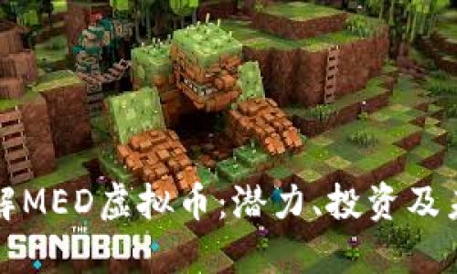 深入了解MED虚拟币：潜力、投资及未来趋势