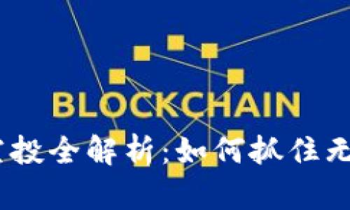 2021年虚拟币空投全解析：如何抓住无风险的投资机会