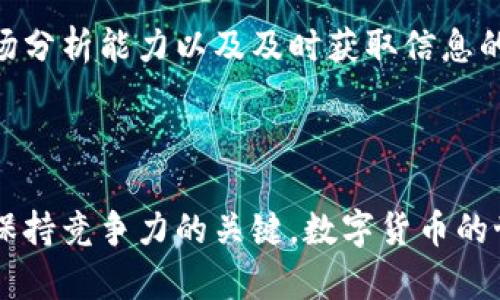   变相虚拟币：如何理解和应对数字货币的隐秘世界 / 
 guanjianci 虚拟币,数码资产,金融科技 /guanjianci 

引言：数字货币的崛起与变相虚拟币的概念

在过去的十年里，数字货币作为一种新兴的金融工具迅速崛起，吸引了全球的关注。然而，随着市场的不断发展，一些“变相虚拟币”的概念逐渐浮出水面。这些变相虚拟币通常是指那些不完全符合传统定义的虚拟货币，或者是带有一定隐秘性的数字资产。在了解这些变相虚拟币之前，我们首先需要厘清数字货币的基本概念。

数字货币的基础知识

数字货币是一种只以数字形式存在的货币，它通常基于区块链技术，实现去中心化的交易。比特币、以太坊等都是广为人知的数字货币。传统货币由国家或中央银行发行和控制，而数字货币则通过计算机网络生成和管理。由于其去中心化特性，数字货币可以降低交易成本，提高交易效率。

变相虚拟币的类型

理解变相虚拟币的重要性，在于能够帮助我们识别市场中的风险与机遇。变相虚拟币通常包括以下几种类型：

ul
listrong稳定币：/strong稳定币是与法定货币或其他资产挂钩的数字货币，其目的在于降低价格波动带来的风险。然而，有些稳定币并不能保证完全的资产支持，投资者需谨慎应对。/li
listrong山寨币：/strong这些数字货币大多在比特币之后推出，虽然它们可能有独特的功能或应用场景，但也存在被炒作的风险。山寨币的投资风险和潜在收益往往大于主流数字货币。/li
listrong代币：/strong代币是指基于某个平台（如以太坊）发行的数字资产，通常代表某种权益。代币的价值常常取决于其背后的项目和团队的表现。/li
/ul

为何会出现变相虚拟币

变相虚拟币的出现，与几个因素密切相关。首先，市场需求的增加引领了更多创新。一些投资者追逐高收益，推动了新币种的层出不穷。其次，金融科技的发展降低了发行数字资产的门槛，普通人也可以轻松参与其中。此外，越来越多的项目需要资金支持，通过变相虚拟币融资成为一种流行的方式。

识别变相虚拟币的风险

在众多变相虚拟币面前，投资者面临着巨大的选择压力。如何安全有效地投资这些新兴的数字资产呢？首先，风险意识是至关重要的。许多变相虚拟币可能并不具备基本的财经逻辑，投资者可能会因为误导而遭受损失。

其次，了解项目的背景与团队是减少风险的一种有效途径。许多新兴项目缺乏透明度和可信度，投资者应仔细研究其白皮书、团队成员和开发进度。此外，关注行业动态和政策风向，能帮助投资者更好地把握市场机遇。

法律与监管：变相虚拟币的灰色地带

随着虚拟货币市场的不断扩张，各国政府和监管机构对这一领域的关注度也在增加。处理变相虚拟币的法律问题时，各国的立法也不尽相同。这使得投资者在参与这些项目时常常面临着法律风险。

在某些国家，变相虚拟币可能被视为非法，甚至可能涉及洗钱等违法活动。投资者在进入这一市场时，需仔细了解当地的法律法规，避免因违法而造成损失。

如何安全地投资可疑虚拟币

如果决定参与变相虚拟币的投资，安全是首要考虑的因素。选择可信赖的交易平台尤为重要，这些平台应具备良好的声誉和透明的手续费政策。此外，通过多种渠道获取信息，保持对市场的敏感性，能够帮助你更好地判断投资的时机。

切勿盲目跟风，即便某种变相虚拟币在网络上获得了高知名度，也不意味其安全可靠。更加关注价格波动与市场趋势，制定合适的投资策略至关重要。

变相虚拟币的未来展望

展望未来，随着技术的发展，变相虚拟币的形式与功能可能会出现新的变化。越来越多的金融科技公司将尝试在这一领域进行创新，许多区块链项目在不断探索新的商业模型，从而带来更丰富的投资机会。然而，这也意味着投资者需要更加敏锐，以便在纷杂的市场中识别出可靠的信息。

在面对这些变相虚拟币时，投资者应持有审慎的态度。承认风险的存在并灵活应对，是确保资产安全的关键。未来的数字货币领域将更加多元化与复杂，适应这一变化需要不断学习与研究。

总结：在变相虚拟币的浪潮中，如何稳健前行

在数字货币的浪潮中，变相虚拟币就如同大海中的暗流，时而平静，时而涌动。在这片充满机遇与挑战的领域中，我们需要具备良好的风险意识、市场分析能力以及及时获取信息的能力。只有这样，才能在变相虚拟币的海洋中稳健前行，提炼出真正有价值的投资机会。

最后的忠告

参与变相虚拟币的投资者们，请务必谨记，投资有风险，入市需谨慎。在进行投资决策时，充分的研究与严谨的态度，始终是我们在这个动态市场中保持竞争力的关键。数字货币的世界无疑充满诱惑，但理解背后的风险，以及如何在其中立足，才是真正的明智之举。