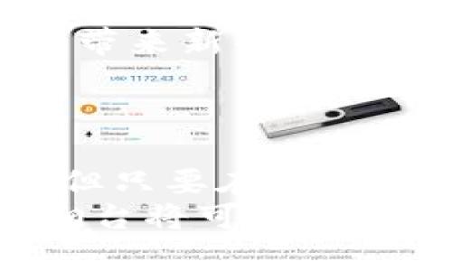   烟台虚拟币：探索数字货币的未来与机遇 / 
 guanjianci 烟台虚拟币, 数字货币, 区块链技术 /guanjianci 

引言
随着科技的迅猛发展，数字货币正在逐渐成为现代金融体系中不可或缺的一部分。作为一种新兴的投资工具，虚拟币在全球范围内都吸引了大量关注，尤其是在中国的某些城市，像烟台这样的地方，数字货币的推动力更是显著。本文将深入探讨烟台虚拟币的现状、发展趋势以及未来的投资机遇。

烟台虚拟币的定义与背景
虚拟币，通常被称为数字货币，是使用密码学技术创建并管理的电子货币。无论是比特币、以太坊，还是针对地方市场的特定代币，它们的共同特点都是去中心化和匿名性。烟台作为一个经济发展迅速的城市，于是也难以避免地被这一波技术浪潮所影响。
烟台的经济以制造业和农业为主，同时近年来也在积极推动高科技产业的发展。随着区块链技术的迅速崛起，烟台的企业和创业者也开始意识到虚拟币的潜力。很多本地企业已将虚拟币作为支付手段，逐渐为人们接受。

烟台虚拟币市场的现状
在烟台，虚拟币市场已经呈现出多样化的发展局面。从初期的比特币到后来的地方性数字货币，投资者的兴趣逐渐上升。目前，烟台市内已有多家区块链相关企业，部分商家开始尝试接纳虚拟币作为交易方式。这种趋势不仅促进了商圈的活跃度，还吸引了大量年轻人的参与。
此外，烟台市的政府部门也在关注数字货币相关的技术发展。为了规范虚拟币的使用场景，监管措施逐渐跟上。虽然中国的整体政策对加密货币的态度较为保守，但在地方层面上，烟台的政府已表示愿意为区块链技术的应用提供支持。

烟台虚拟币的投资机遇
随着虚拟币的逐渐普及，投资的兴趣也随之增长。在烟台，投资虚拟币的机遇主要体现在以下几个方面：
ul
    listrong技术创新：/strong区块链技术本身就是一种革命性的创新，实现了数据的透明度和不可篡改性。这一特性使得投资者在选择数字货币时，不仅仅看重其价格，更注重其背后的技术及应用潜力。/li
    listrong市场需求：/strong借助于现有的经济基础，烟台的企业在进行交易时已经开始尝试使用虚拟币，这为未来建立以虚拟币为核心的支付体系奠定了基础。/li
    listrong区域合作：/strong近年来，烟台与周边城市在数字经济领域的合作日益紧密。多地的跨区域合作提供了更为广阔的市场，使得投资者的选择多样化。/li
    listrong社区发展：/strong烟台的虚拟币社区也在不断扩大，一些本地的虚拟币俱乐部和线下活动让更多人了解这一领域，从而吸引投资者的关注。/li
/ul

如何参与烟台虚拟币的投资
对于想要参与烟台虚拟币投资的朋友，可以遵循以下几个步骤：
ol
    listrong学习基础知识：/strong了解虚拟币的工作原理、市场走势及投资风险。网络上有很多资源可以参考，学习如何安全地存储和交易虚拟币。/li
    listrong选择合适的平台：/strong选择一个公信力高、安全性强的虚拟币交易平台是十分必要的。在烟台，有些平台已开发出支持地方特色币种的交易功能。/li
    listrong定期关注市场动态：/strong无论是技术更新还是市场政策，都可能对虚拟币的价格产生影响。因此，投资者需时刻关注相关信息。/li
    listrong保持谨慎态度：/strong市场波动较大，理性投入是投资的关键。投资不应超过自身的承受能力。/li
/ol

烟台虚拟币未来的发展趋势
展望未来，烟台的虚拟币市场有几个发展趋势值得关注：
ul
    listrong政府政策的支持与监管：/strong随着市场的发展，烟台政府可能会进一步完善相关的法律法规。这将有助于形成一个更加安全和透明的市场环境，促进投资。/li
    listrong技术的不断创新：/strong伴随着技术的不断更新，新的区块链应用将会被创造出来，这将推动更多本地企业参与数字货币的发行和交易。/li
    listrong国际化的发展： /strong随着国际间的贸易往来加密货币的应用正在逐渐扩大，烟台作为一个港口城市，这一趋势也可能为其带来新的机遇。/li
/ul

结论
总体来说，烟台虚拟币的发展前景是乐观的。随着技术的创新和市场的逐步成熟，投资者在未来可能会发现更多的机会。虽然存在一些风险，但只要在了解市场的基础上进行理性投资，就能够有效地把握这一波数字货币的浪潮，为自己开创出更广阔的投资天地。
如果您对虚拟币市场感兴趣，不妨在烟台这样的平台周围进行调查，越来越多的机会正等待着有识之士的到来。无论是投资还是技术开发，烟台将可能成为未来数字货币领域中不可忽视的力量。