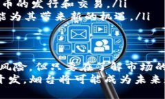   烟台虚拟币：探索数字货币的未来与机遇 /  g