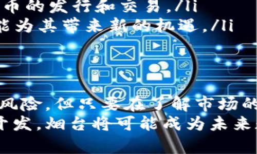   烟台虚拟币：探索数字货币的未来与机遇 / 
 guanjianci 烟台虚拟币, 数字货币, 区块链技术 /guanjianci 

引言
随着科技的迅猛发展，数字货币正在逐渐成为现代金融体系中不可或缺的一部分。作为一种新兴的投资工具，虚拟币在全球范围内都吸引了大量关注，尤其是在中国的某些城市，像烟台这样的地方，数字货币的推动力更是显著。本文将深入探讨烟台虚拟币的现状、发展趋势以及未来的投资机遇。

烟台虚拟币的定义与背景
虚拟币，通常被称为数字货币，是使用密码学技术创建并管理的电子货币。无论是比特币、以太坊，还是针对地方市场的特定代币，它们的共同特点都是去中心化和匿名性。烟台作为一个经济发展迅速的城市，于是也难以避免地被这一波技术浪潮所影响。
烟台的经济以制造业和农业为主，同时近年来也在积极推动高科技产业的发展。随着区块链技术的迅速崛起，烟台的企业和创业者也开始意识到虚拟币的潜力。很多本地企业已将虚拟币作为支付手段，逐渐为人们接受。

烟台虚拟币市场的现状
在烟台，虚拟币市场已经呈现出多样化的发展局面。从初期的比特币到后来的地方性数字货币，投资者的兴趣逐渐上升。目前，烟台市内已有多家区块链相关企业，部分商家开始尝试接纳虚拟币作为交易方式。这种趋势不仅促进了商圈的活跃度，还吸引了大量年轻人的参与。
此外，烟台市的政府部门也在关注数字货币相关的技术发展。为了规范虚拟币的使用场景，监管措施逐渐跟上。虽然中国的整体政策对加密货币的态度较为保守，但在地方层面上，烟台的政府已表示愿意为区块链技术的应用提供支持。

烟台虚拟币的投资机遇
随着虚拟币的逐渐普及，投资的兴趣也随之增长。在烟台，投资虚拟币的机遇主要体现在以下几个方面：
ul
    listrong技术创新：/strong区块链技术本身就是一种革命性的创新，实现了数据的透明度和不可篡改性。这一特性使得投资者在选择数字货币时，不仅仅看重其价格，更注重其背后的技术及应用潜力。/li
    listrong市场需求：/strong借助于现有的经济基础，烟台的企业在进行交易时已经开始尝试使用虚拟币，这为未来建立以虚拟币为核心的支付体系奠定了基础。/li
    listrong区域合作：/strong近年来，烟台与周边城市在数字经济领域的合作日益紧密。多地的跨区域合作提供了更为广阔的市场，使得投资者的选择多样化。/li
    listrong社区发展：/strong烟台的虚拟币社区也在不断扩大，一些本地的虚拟币俱乐部和线下活动让更多人了解这一领域，从而吸引投资者的关注。/li
/ul

如何参与烟台虚拟币的投资
对于想要参与烟台虚拟币投资的朋友，可以遵循以下几个步骤：
ol
    listrong学习基础知识：/strong了解虚拟币的工作原理、市场走势及投资风险。网络上有很多资源可以参考，学习如何安全地存储和交易虚拟币。/li
    listrong选择合适的平台：/strong选择一个公信力高、安全性强的虚拟币交易平台是十分必要的。在烟台，有些平台已开发出支持地方特色币种的交易功能。/li
    listrong定期关注市场动态：/strong无论是技术更新还是市场政策，都可能对虚拟币的价格产生影响。因此，投资者需时刻关注相关信息。/li
    listrong保持谨慎态度：/strong市场波动较大，理性投入是投资的关键。投资不应超过自身的承受能力。/li
/ol

烟台虚拟币未来的发展趋势
展望未来，烟台的虚拟币市场有几个发展趋势值得关注：
ul
    listrong政府政策的支持与监管：/strong随着市场的发展，烟台政府可能会进一步完善相关的法律法规。这将有助于形成一个更加安全和透明的市场环境，促进投资。/li
    listrong技术的不断创新：/strong伴随着技术的不断更新，新的区块链应用将会被创造出来，这将推动更多本地企业参与数字货币的发行和交易。/li
    listrong国际化的发展： /strong随着国际间的贸易往来加密货币的应用正在逐渐扩大，烟台作为一个港口城市，这一趋势也可能为其带来新的机遇。/li
/ul

结论
总体来说，烟台虚拟币的发展前景是乐观的。随着技术的创新和市场的逐步成熟，投资者在未来可能会发现更多的机会。虽然存在一些风险，但只要在了解市场的基础上进行理性投资，就能够有效地把握这一波数字货币的浪潮，为自己开创出更广阔的投资天地。
如果您对虚拟币市场感兴趣，不妨在烟台这样的平台周围进行调查，越来越多的机会正等待着有识之士的到来。无论是投资还是技术开发，烟台将可能成为未来数字货币领域中不可忽视的力量。