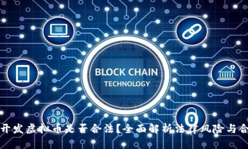 程序员开发虚拟币是否合法？全面解析法律风险与合规建议