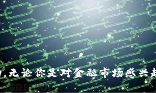 虚拟币兼职：如何通过数字货币赚取额外收入的全面指南

虚拟币兼职, 数字货币, 额外收入/guanjianci

引言
近年来，虚拟币的热潮席卷了全球，吸引了无数投资者和普通民众的关注。对于许多人来说，虚拟币不仅仅是一种投资方式，更成为了一种兼职赚钱的新选择。通过参与加密货币的交易、挖矿、做市等活动，许多人成功找到了额外收入的途径。在这个快速变化的数字世界中，了解如何利用虚拟币兼职，不仅可以增添经济来源，也能提升个人的金融知识与技能。

什么是虚拟币兼职？
在数字货币的生态中，兼职可以被定义为利用个人时间和技能，在虚拟币市场中进行的一系列活动。与全职工作相比，虚拟币兼职更多的是一种灵活的收入来源，通常不需要固定的工作时间或地点。典型的虚拟币兼职包括交易、内容创作、社区管理、挖矿和提供相关服务等。不同于传统的兼职工作，这种兼职方式不仅可以帮助你赚取收入，还可以提升对于区块链、金融市场等的理解。

虚拟币兼职的热门方式
那么，具体有哪些方式可以通过虚拟币兼职赚取收入呢？以下是一些热门的选择：

h41. 交易虚拟币/h4
数字货币市场波动剧烈，提供了极大的交易机会。对于有一定金融知识的人来说，进行虚拟币交易能够相对快速地实现盈利。可以通过分析市场走势、掌握技术指标来预测价格变化，从而选择合适的买入和卖出时机。同时，选择合适的平台也至关重要。一些主流的交易所提供丰富的交易品种与流动性，这是进行虚拟币交易时需要考虑的重要因素。

h42. 挖矿/h4
挖矿是维持区块链网络安全的重要手段，同时也是很多人兼职的选择。通过购买高性能的矿机，用户可以参与到比特币等虚拟币的挖掘中。尽管挖矿的技术门槛相对较高，并且需要支付电费等成本，但成功的矿工能够获得可观的虚拟币作为奖励。此外，随着云挖矿的兴起，用户在不需要自行购买设备的情况下，也能参与到挖矿中，获得一定的收益。

h43. 内容创作/h4
如今，越来越多的媒体和平台开始重视与虚拟币相关的内容创作。对于具有文字功底和创意思维的人来说，可以通过撰写有关虚拟币的文章、博客、视频等形式，吸引读者和观众。在一些区块链项目中，用户可以通过参与社区内容的创作来获得奖励，方式包括写作、视频制作和社交媒体管理等。

h44. 社区管理/h4
随着虚拟货币社区的迅速发展，许多项目需要专人管理社区，维护与用户的互动。通过担任社区经理或管理员，你可以帮助项目方解答用户问题，维护社区秩序，发布消息和更新信息。对于虚拟币项目的热情与理解将使你更有机会获得回报，同时帮助建立项目的口碑与名声。

h45. 提供咨询和教育服务/h4
如果你在虚拟币领域积累了足够的知识和经验，可以考虑为他人提供咨询服务。无论是投资策略、市场分析，还是技术的使用教程，都有可能成为你的一项兼职收入来源。通过个人网站、社交媒体或教学平台，你可以分享自己的见解与技巧，帮助他人掌握这个复杂的领域。

虚拟币兼职的优势与挑战
尽管虚拟币兼职带来了一些令人兴奋的机会，但同样也伴随着挑战与风险。在选择这一道路之前，理解其优势与风险至关重要。

h4优势/h4
ul
    li灵活性强：可以自由安排工作时间和地点，让你在管理时间上更加灵活。/li
    li收入来源匮乏时的替代方案：特别适合那些寻找额外收入来源的人。/li
    li金融知识的积累：通过实际操作可以增加对区块链和虚拟币市场的理解。/li
/ul

h4挑战/h4
ul
    li市场波动性：虚拟币价格波动大，投资风险相对较高，需要谨慎操作。/li
    li技术门槛：某些兼职方式需要一定的技术知识，对于完全新手来说可能较为困难。/li
    li法规风险：随着各国对于虚拟币的监管加剧，法律风险也不容忽视。/li
/ul

如何开始虚拟币兼职之旅？
如果你对虚拟币兼职感兴趣，可以通过几个简单的步骤开始你自己的兼职之旅。

h41. 学习基础知识/h4
无论选择哪种兼职方式，打下坚实的基础都是成功的关键。可以通过阅读书籍、参加网络课程、观看视频讲座等方式来学习虚拟币的基本知识。从了解区块链技术入手，再逐步扩展到具体的币种投资与交易技巧。

h42. 选择合适的平台/h4
在进行虚拟币交易或挖矿前，选择一个安全可靠的平台至关重要。研究不同交易所的信誉、用户体验、手续费和支持的币种等。确保所选平台符合你的需求，并且能够提供良好的用户支持。

h43. 制定计划/h4
在进行任何兼职之前，制定一个合理的计划是非常必要的。考虑需要投入的时间和精力，明白自己的风险承受能力，并设定适当的目标和收益期望。这将帮助你在兼职的过程中保持耐心及方向感。

h44. 动手实践/h4
完成学习后，不妨开始一些小规模的实践。无论你是进行交易还是内容创作，初期的实践可以帮助你逐步积累经验，寻找适合自己的方法与节奏。记住，实际操作中出现的失误与挑战都是成长的一部分。

结论
通过参与虚拟币兼职，许多人找到了额外的收入来源并实现了个人的经济独立。尽管其中的机会与风险并存，但只要理解其运作机制、具备足够的知识及实践经验，便有可能在这个新兴领域中获得成功。无论你是对金融市场感兴趣的新人，还是希望通过兼职来补充收入的普通民众，虚拟币兼职都为你提供了一个探索和发展的平台。随着这一领域的不断发展和演变，掌握它的多样性与活力，将是每一位参与者都不可或缺的能力。