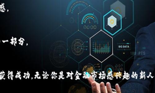 虚拟币兼职：如何通过数字货币赚取额外收入的全面指南

虚拟币兼职, 数字货币, 额外收入/guanjianci

引言
近年来，虚拟币的热潮席卷了全球，吸引了无数投资者和普通民众的关注。对于许多人来说，虚拟币不仅仅是一种投资方式，更成为了一种兼职赚钱的新选择。通过参与加密货币的交易、挖矿、做市等活动，许多人成功找到了额外收入的途径。在这个快速变化的数字世界中，了解如何利用虚拟币兼职，不仅可以增添经济来源，也能提升个人的金融知识与技能。

什么是虚拟币兼职？
在数字货币的生态中，兼职可以被定义为利用个人时间和技能，在虚拟币市场中进行的一系列活动。与全职工作相比，虚拟币兼职更多的是一种灵活的收入来源，通常不需要固定的工作时间或地点。典型的虚拟币兼职包括交易、内容创作、社区管理、挖矿和提供相关服务等。不同于传统的兼职工作，这种兼职方式不仅可以帮助你赚取收入，还可以提升对于区块链、金融市场等的理解。

虚拟币兼职的热门方式
那么，具体有哪些方式可以通过虚拟币兼职赚取收入呢？以下是一些热门的选择：

h41. 交易虚拟币/h4
数字货币市场波动剧烈，提供了极大的交易机会。对于有一定金融知识的人来说，进行虚拟币交易能够相对快速地实现盈利。可以通过分析市场走势、掌握技术指标来预测价格变化，从而选择合适的买入和卖出时机。同时，选择合适的平台也至关重要。一些主流的交易所提供丰富的交易品种与流动性，这是进行虚拟币交易时需要考虑的重要因素。

h42. 挖矿/h4
挖矿是维持区块链网络安全的重要手段，同时也是很多人兼职的选择。通过购买高性能的矿机，用户可以参与到比特币等虚拟币的挖掘中。尽管挖矿的技术门槛相对较高，并且需要支付电费等成本，但成功的矿工能够获得可观的虚拟币作为奖励。此外，随着云挖矿的兴起，用户在不需要自行购买设备的情况下，也能参与到挖矿中，获得一定的收益。

h43. 内容创作/h4
如今，越来越多的媒体和平台开始重视与虚拟币相关的内容创作。对于具有文字功底和创意思维的人来说，可以通过撰写有关虚拟币的文章、博客、视频等形式，吸引读者和观众。在一些区块链项目中，用户可以通过参与社区内容的创作来获得奖励，方式包括写作、视频制作和社交媒体管理等。

h44. 社区管理/h4
随着虚拟货币社区的迅速发展，许多项目需要专人管理社区，维护与用户的互动。通过担任社区经理或管理员，你可以帮助项目方解答用户问题，维护社区秩序，发布消息和更新信息。对于虚拟币项目的热情与理解将使你更有机会获得回报，同时帮助建立项目的口碑与名声。

h45. 提供咨询和教育服务/h4
如果你在虚拟币领域积累了足够的知识和经验，可以考虑为他人提供咨询服务。无论是投资策略、市场分析，还是技术的使用教程，都有可能成为你的一项兼职收入来源。通过个人网站、社交媒体或教学平台，你可以分享自己的见解与技巧，帮助他人掌握这个复杂的领域。

虚拟币兼职的优势与挑战
尽管虚拟币兼职带来了一些令人兴奋的机会，但同样也伴随着挑战与风险。在选择这一道路之前，理解其优势与风险至关重要。

h4优势/h4
ul
    li灵活性强：可以自由安排工作时间和地点，让你在管理时间上更加灵活。/li
    li收入来源匮乏时的替代方案：特别适合那些寻找额外收入来源的人。/li
    li金融知识的积累：通过实际操作可以增加对区块链和虚拟币市场的理解。/li
/ul

h4挑战/h4
ul
    li市场波动性：虚拟币价格波动大，投资风险相对较高，需要谨慎操作。/li
    li技术门槛：某些兼职方式需要一定的技术知识，对于完全新手来说可能较为困难。/li
    li法规风险：随着各国对于虚拟币的监管加剧，法律风险也不容忽视。/li
/ul

如何开始虚拟币兼职之旅？
如果你对虚拟币兼职感兴趣，可以通过几个简单的步骤开始你自己的兼职之旅。

h41. 学习基础知识/h4
无论选择哪种兼职方式，打下坚实的基础都是成功的关键。可以通过阅读书籍、参加网络课程、观看视频讲座等方式来学习虚拟币的基本知识。从了解区块链技术入手，再逐步扩展到具体的币种投资与交易技巧。

h42. 选择合适的平台/h4
在进行虚拟币交易或挖矿前，选择一个安全可靠的平台至关重要。研究不同交易所的信誉、用户体验、手续费和支持的币种等。确保所选平台符合你的需求，并且能够提供良好的用户支持。

h43. 制定计划/h4
在进行任何兼职之前，制定一个合理的计划是非常必要的。考虑需要投入的时间和精力，明白自己的风险承受能力，并设定适当的目标和收益期望。这将帮助你在兼职的过程中保持耐心及方向感。

h44. 动手实践/h4
完成学习后，不妨开始一些小规模的实践。无论你是进行交易还是内容创作，初期的实践可以帮助你逐步积累经验，寻找适合自己的方法与节奏。记住，实际操作中出现的失误与挑战都是成长的一部分。

结论
通过参与虚拟币兼职，许多人找到了额外的收入来源并实现了个人的经济独立。尽管其中的机会与风险并存，但只要理解其运作机制、具备足够的知识及实践经验，便有可能在这个新兴领域中获得成功。无论你是对金融市场感兴趣的新人，还是希望通过兼职来补充收入的普通民众，虚拟币兼职都为你提供了一个探索和发展的平台。随着这一领域的不断发展和演变，掌握它的多样性与活力，将是每一位参与者都不可或缺的能力。