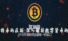 虚拟币与比特币的区别：深入解析数字货币的概