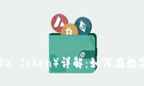 虚拟币GDEX（GDEX Token）详解：如何在数字货币市场中获利