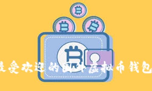 2023年最受欢迎的国外虚拟币钱包软件推荐