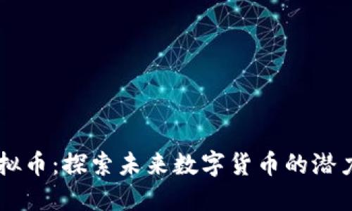 BTSR虚拟币：探索未来数字货币的潜力与价值