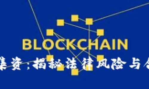 虚拟币集资：揭秘法律风险与合规方向