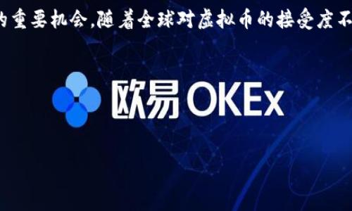   STACS虚拟币：全面解析、投资前景及市场风向/  

 guanjianci STACS, 虚拟币, 投资前景/ guanjianci 

STACS虚拟币简介
在数字金融的风潮中，STACS（Singapore Tokenized Assets Exchange）虚拟币以其独特的市场定位和技术优势逐渐吸引了越来越多的投资者。其实，STACS不仅仅是一种虚拟货币，更是新加坡金融科技生态系统中的一颗耀眼明珠。它的目的是通过区块链技术为金融市场引入资产代币化，从而提升流动性并减少传统交易的成本。

发展背景
近年来，数字货币的崛起让无数投资者看到了新的机遇，而地区性的金融技术创新则成为了市场的一大亮点。STACS便出生于这一大背景下，面对传统资本市场的鲶鱼效应，旨在重塑投资者与市场之间的关系。通过采用区块链技术，STACS打破了传统交易所的壁垒，促进了透明度并提升了交易的安全性。

STACS的技术优势
STACS采用了先进的区块链共识机制，确保每笔交易的安全性与不可篡改性。其技术架构能够处理高并发的交易请求，获得市场参与者的广泛认可。同时，STACS支持多种资产的代币化，包括房地产、股票、债券等，通过数字化处理这些传统资产，降低了投资门槛，提高了流动性.

投资前景
随着区块链技术的不断发展，STACS的市场前景被普遍看好。许多专家认为，随着越来越多的资产被代币化，市场的规模将会不断扩大。尤其是在数字经济日益崛起的今天，STACS作为一个领先的虚拟币，更是能够抓住这一机遇，使得投资者能够从中获益。

市场趋势分析
根据近几年的市场表现，STACS的交易量和市值逐渐上升，反映出投资者对这一虚拟币的信心。在全球范围内，越来越多的机构投资者开始关注STACS，给予了在市场上的进一步推动。同时，政策法规的支持以及金融科技的创新无疑会给STACS提供更多的发展的空间。

如何购买STACS
对于希望投资STACS的个人来说，了解如何购买是非常重要的。首先，选择合适的交易平台是关键。许多主流的币圈交易所均支持STACS的交易，投资者可以根据自己的需求选择。创建账户、完成身份验证后，投资者便可以通过法定货币或其他虚拟货币进行购买。

风险与挑战
尽管STACS具备了许多优势，但投资虚拟币同样需要谨慎。市场的波动性较大，短期内可能会出现较大的价格波动。此外，技术上的潜在漏洞、政策风险以及竞争对手的崛起也可能对STACS的表现造成影响。因此，投资者需充分了解市场动态和相关技术，做出明智的投资决策。

总结
总体来说，STACS虚拟币在新加坡的金融科技环境中展现出广阔的市场潜力。这不仅是传统资产与数字资产的融合，更是投资者在数字经济时代的重要机会。随着全球对虚拟币的接受度不断提高，STACS必将成为更多投资者的关注焦点。

在此背景下，进行全面了解、积极探索，并适时把握投资机会，将使每位投资者在STACS的浪潮中乘风破浪，驶向财富的彼岸。

最后，不论你是对STACS充满信心的勇敢先锋，还是对于虚拟币仍有疑虑的观望者，了解市场动态、保持理性思考，才是投资成功的真谛。 

在未来的数字经济中，STACS有望继续扮演重要角色，推动资产管理和交易革命，助力金融的未来发展。