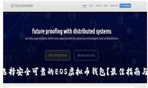 如何选择安全可靠的EOS虚拟币钱包？最佳指南与推荐