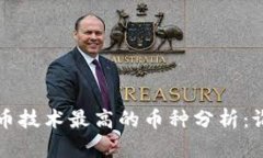 2023年虚拟币技术最高的币种分析：谁将引领未来