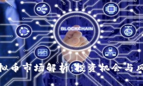 郑州虚拟币市场解析：投资机会与风险透视