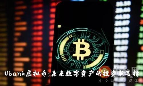 Ubank虚拟币：未来数字资产的投资新选择