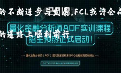 ceria
这是一种关于虚拟货币FCL（Filecoin）全面分析的文章，旨在为您提供关于这一数字资产的深度理解和市场前景的预测。不仅如此，文章还将探讨FCL的技术背景、应用场景以及未来发展方向。希望通过本篇文章，您能在投资决策上有所帮助。

什么是FCL
FCL是Filecoin的代币符号，这是一个去中心化存储网络，旨在为区块链技术提供一种全新的存储解决方案。通过这一网络，用户可以出租未使用的硬盘空间，不仅为他人提供存储服务，也能获得可观的收入。与传统的云存储服务相比，Filecoin提供了一种更加安全、可靠且去中心化的方式，改变了我们对数据存储的认知。

FCL的技术背景
为了深入理解FCL，我们需要了解其背后的技术架构。Filecoin是建立在一个称为IPFS（InterPlanetary File System）之上的项目，旨在通过分布式网络来存储和共享文件。其核心理念是利用多种节点来存储数据，从而实现去中心化存储，减少单点故障的风险。

Filecoin使用了一种新的共识算法，称为“证明存储（Proof of Storage）”。这一算法可以确保数据在网络中的安全与可靠。这种机制确保了存储提供者必须证明他们真正存储了数据，从而建立了信任机制。

市场前景
根据当前的数据和趋势分析，FCL的市场前景十分广阔。随着信息技术的不断发展，尤其是云计算和大数据的广泛应用，全球对数据存储的需求日益增长。而传统的存储方式常常由于中心化导致数据安全和隐私问题的暴露。FCL的问世恰好填补了这一缺口。

不仅如此，随着区块链技术的不断普及，越来越多的行业开始采用去中心化的解决方案。对于企业来说，使用Filecoin进行数据存储，可以大幅降低成本，同时增强数据的安全性。因此，FCL在市场上的应用前景非常乐观。

FCL的应用场景
FCL的应用场景涵盖了多个行业，包括但不限于云存储、媒体共享、数据备份等。在云存储方面，FCL为用户提供了一种更为安全和经济的存储选择。用户不仅可以将文件存储在Filecoin网络中，还能按需取用，从而避免了因单一存储点导致数据丢失的风险。

在媒体共享方面，FCL可以让创作者通过出售存储权益来获得更多收入，尤其是对于需要存储大量视频和图片等数据的内容创作者来说，这无疑是一个福音。数据备份的使用场景亦是如此，通过使用Filecoin，企业可以将关键数据安全地存储在分布式网络中，降低了数据丢失的风险。

如何购买FCL
对于想要投资FCL的用户来说，购买过程相对简单。用户首先需要选择一个合适的加密货币交易所，常见的交易所如Coinbase、Binance等均提供FCL交易对。在创建账户并完成身份验证后，用户可以通过法币或者其他加密货币进行购买。

值得注意的是，用户在购买FCL后，建议将代币转移到自己的钱包中，而不是长时间存放在交易所。这是为了降低因交易所安全祸害造成的资产损失风险。

投资风险与注意事项
尽管FCL具有良好的市场前景，但投资任何数字资产都伴随着风险。在投资FCL之前，投资者需要充分了解市场情况，制定合理的投资策略。同时，保持警惕，避免因市场波动而造成不必要的损失。

此外，投资者应关注市场动态及相关政策法规的变化，以便及时调整投资计划，最大限度地降低风险。

结论
总体来看，FCL作为一种新兴的虚拟货币，凭借其强大的技术背景和广阔的市场前景，正在逐渐成为数据存储领域的重要力量。在未来，随着技术的不断进步与发展，FCL或许会成为更多企业和个人的优选存储方式。

在投资中，保持理性和耐心，定期评估资产配置，才能真正实现财富增长的目标。希望通过本篇文章能够为您提供有价值的信息，助您在FCL投资的道路上顺利前行。

虚拟货币, FCL, Filecoin/guanjianci