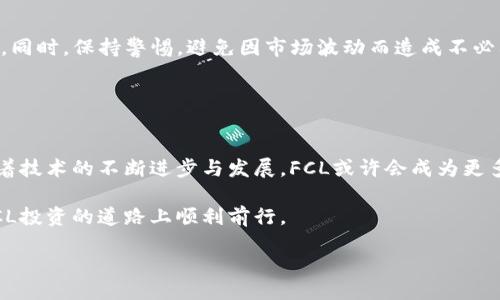 ceria
这是一种关于虚拟货币FCL（Filecoin）全面分析的文章，旨在为您提供关于这一数字资产的深度理解和市场前景的预测。不仅如此，文章还将探讨FCL的技术背景、应用场景以及未来发展方向。希望通过本篇文章，您能在投资决策上有所帮助。

什么是FCL
FCL是Filecoin的代币符号，这是一个去中心化存储网络，旨在为区块链技术提供一种全新的存储解决方案。通过这一网络，用户可以出租未使用的硬盘空间，不仅为他人提供存储服务，也能获得可观的收入。与传统的云存储服务相比，Filecoin提供了一种更加安全、可靠且去中心化的方式，改变了我们对数据存储的认知。

FCL的技术背景
为了深入理解FCL，我们需要了解其背后的技术架构。Filecoin是建立在一个称为IPFS（InterPlanetary File System）之上的项目，旨在通过分布式网络来存储和共享文件。其核心理念是利用多种节点来存储数据，从而实现去中心化存储，减少单点故障的风险。

Filecoin使用了一种新的共识算法，称为“证明存储（Proof of Storage）”。这一算法可以确保数据在网络中的安全与可靠。这种机制确保了存储提供者必须证明他们真正存储了数据，从而建立了信任机制。

市场前景
根据当前的数据和趋势分析，FCL的市场前景十分广阔。随着信息技术的不断发展，尤其是云计算和大数据的广泛应用，全球对数据存储的需求日益增长。而传统的存储方式常常由于中心化导致数据安全和隐私问题的暴露。FCL的问世恰好填补了这一缺口。

不仅如此，随着区块链技术的不断普及，越来越多的行业开始采用去中心化的解决方案。对于企业来说，使用Filecoin进行数据存储，可以大幅降低成本，同时增强数据的安全性。因此，FCL在市场上的应用前景非常乐观。

FCL的应用场景
FCL的应用场景涵盖了多个行业，包括但不限于云存储、媒体共享、数据备份等。在云存储方面，FCL为用户提供了一种更为安全和经济的存储选择。用户不仅可以将文件存储在Filecoin网络中，还能按需取用，从而避免了因单一存储点导致数据丢失的风险。

在媒体共享方面，FCL可以让创作者通过出售存储权益来获得更多收入，尤其是对于需要存储大量视频和图片等数据的内容创作者来说，这无疑是一个福音。数据备份的使用场景亦是如此，通过使用Filecoin，企业可以将关键数据安全地存储在分布式网络中，降低了数据丢失的风险。

如何购买FCL
对于想要投资FCL的用户来说，购买过程相对简单。用户首先需要选择一个合适的加密货币交易所，常见的交易所如Coinbase、Binance等均提供FCL交易对。在创建账户并完成身份验证后，用户可以通过法币或者其他加密货币进行购买。

值得注意的是，用户在购买FCL后，建议将代币转移到自己的钱包中，而不是长时间存放在交易所。这是为了降低因交易所安全祸害造成的资产损失风险。

投资风险与注意事项
尽管FCL具有良好的市场前景，但投资任何数字资产都伴随着风险。在投资FCL之前，投资者需要充分了解市场情况，制定合理的投资策略。同时，保持警惕，避免因市场波动而造成不必要的损失。

此外，投资者应关注市场动态及相关政策法规的变化，以便及时调整投资计划，最大限度地降低风险。

结论
总体来看，FCL作为一种新兴的虚拟货币，凭借其强大的技术背景和广阔的市场前景，正在逐渐成为数据存储领域的重要力量。在未来，随着技术的不断进步与发展，FCL或许会成为更多企业和个人的优选存储方式。

在投资中，保持理性和耐心，定期评估资产配置，才能真正实现财富增长的目标。希望通过本篇文章能够为您提供有价值的信息，助您在FCL投资的道路上顺利前行。

虚拟货币, FCL, Filecoin/guanjianci