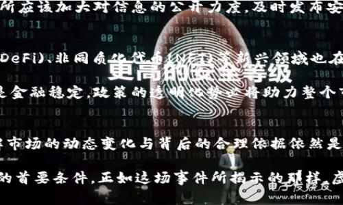   2023年虚拟币5.13事件解析：市场风云变幻的背后原因与影响 / 

 guanjianci 虚拟币, 5.13事件, 加密货币 /guanjianci 

前言
2023年5月13日，虚拟币市场经历了一场震撼人心的事件，几乎所有主要的加密货币都出现了大幅度的波动。这一轮狂潮不仅影响了投资者的情绪，也令整个市场对于未来的发展产生了许多新的思考。探讨这一事件的起因、经过及其后果，能够帮助我们更好地理解虚拟币市场的复杂性及其背后的经济机制。

事件背景
加密货币，尤其是比特币和以太坊等主流币种，近年来吸引了越来越多的投资者。在全球经济不确定性加剧的背景下，许多人将虚拟币视为一种避险资产或投机的工具。正因如此，对于其价格波动的敏感性显著增加，市场中的风吹草动都可能引发投资者的热议与大规模的反应。

5.13事件的起因
在5月13日前夕，一则有关某知名交易所被黑客入侵的新闻迅速传播。这条消息顿时引起了市场的剧烈反响，投资者在恐慌情绪的驱动下，纷纷抛售手中的加密货币。这一事件不仅涉及到资金安全问题，还暴露了当前虚拟币交易平台在安全防护方面存在的隐患。

与此同时，正值汇率波动和各国监管政策不断调整的时期，市场本身已经处于一个相对脆弱的状态。各国政府对于加密货币的监管力度加大、对金融科技的调控也不断升级，无疑为市场投下了更大的阴影。

市场反应及情绪分析
面对突如其来的消息，投资者的反应可谓迅猛而剧烈。比特币在短时间内跌幅达20%，一众山寨币也纷纷随之下跌。许多持币者在短期内深感焦虑，选择了离场。而对于一些经验丰富的投资者而言，这恰好是一次短期投机的机会，他们开始逐步低吸。

从技术分析的角度看，市场情绪在短期内转变为极度悲观。在这种情况下，传统的理论框架常常变得失效，往日的支撑和阻力变得无比脆弱。部分技术分析师开始发出预警，认为接下来市场可能会面临更大的洗盘，从而促使更多的投资者离开市场。

事件后的市场走向
事件发生后，虚拟币市场的走向令人关注。初期的恐慌抛售之后，市场逐渐恢复了一些理性。随着时间的推移，部分主流币种进入调整期，市场情绪也有所回暖。分析认为，这场5.13事件虽然极具震撼性，却并未改变虚拟币的核心价值。

许多持有长期投资理念的投资者，选择在这个时期加仓，他们相信在科技不断融入日常生活、区块链技术日益成熟的背景下，加密货币的未来依然光明。与此同时，相关监管政策的完善也逐步为市场提供了稳定的环境。

行业教训与反思
从5.13事件中，整个行业需学到的教训是深刻而迫切的。首先，安全性的重要性不容忽视。随着虚拟币市场的发展，黑客攻击的风险也在日益增加。交易所需加大对系统安全性的投入，提升用户的资金安全保障，才能更好地赢得投资者的信任。

此外，信息透明性同样是提升用户信任的重要因素。在现在的市场中，信息的不对称往往会导致恐慌情绪的蔓延。因此，加密货币交易所应该加大对信息的公开力度，及时发布安全隐患及风险警示，助力透明交易环境的建立。

未来的市场前景
展望未来，加密货币市场尽管经历了剧烈的波动，但依旧具备巨大的潜力。围绕区块链技术的应用场景正在不断扩展，去中心化金融(DeFi)、非同质化代币(NFT)等新兴领域也在吸引着越来越多的投资。在这样的背景下，市场将继续吸引新投资者的关注。

同时，监管政策的持续也将为未来的市场发展提供更为稳定的基础。各国政府对于加密货币的态度逐渐明朗，无论是税收、反洗钱还是金融稳定，政策的透明化势必将助力整个市场走向成熟。

总结
5.13事件的发生虽然令市场经历了短期的震荡，但它反映了虚拟币行业在快速发展过程中的脆弱性与潜在风险。对投资者而言，了解市场的动态变化与背后的合理依据依然是取得成功的关键。同时，保持理性思考、关注安全，方能化危为机，挖掘更多的投资机会。

加密货币的未来依然待续，面对不可预测的市场波动，拥有正确的投资心态及策略将成为每位投资者在这个新兴市场中生存和发展的首要条件。正如这场事件所揭示的那样，虚拟币市场的道路并不平坦，但潜在的红利与机遇也越加显而易见。