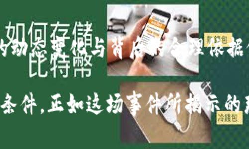   2023年虚拟币5.13事件解析：市场风云变幻的背后原因与影响 / 

 guanjianci 虚拟币, 5.13事件, 加密货币 /guanjianci 

前言
2023年5月13日，虚拟币市场经历了一场震撼人心的事件，几乎所有主要的加密货币都出现了大幅度的波动。这一轮狂潮不仅影响了投资者的情绪，也令整个市场对于未来的发展产生了许多新的思考。探讨这一事件的起因、经过及其后果，能够帮助我们更好地理解虚拟币市场的复杂性及其背后的经济机制。

事件背景
加密货币，尤其是比特币和以太坊等主流币种，近年来吸引了越来越多的投资者。在全球经济不确定性加剧的背景下，许多人将虚拟币视为一种避险资产或投机的工具。正因如此，对于其价格波动的敏感性显著增加，市场中的风吹草动都可能引发投资者的热议与大规模的反应。

5.13事件的起因
在5月13日前夕，一则有关某知名交易所被黑客入侵的新闻迅速传播。这条消息顿时引起了市场的剧烈反响，投资者在恐慌情绪的驱动下，纷纷抛售手中的加密货币。这一事件不仅涉及到资金安全问题，还暴露了当前虚拟币交易平台在安全防护方面存在的隐患。

与此同时，正值汇率波动和各国监管政策不断调整的时期，市场本身已经处于一个相对脆弱的状态。各国政府对于加密货币的监管力度加大、对金融科技的调控也不断升级，无疑为市场投下了更大的阴影。

市场反应及情绪分析
面对突如其来的消息，投资者的反应可谓迅猛而剧烈。比特币在短时间内跌幅达20%，一众山寨币也纷纷随之下跌。许多持币者在短期内深感焦虑，选择了离场。而对于一些经验丰富的投资者而言，这恰好是一次短期投机的机会，他们开始逐步低吸。

从技术分析的角度看，市场情绪在短期内转变为极度悲观。在这种情况下，传统的理论框架常常变得失效，往日的支撑和阻力变得无比脆弱。部分技术分析师开始发出预警，认为接下来市场可能会面临更大的洗盘，从而促使更多的投资者离开市场。

事件后的市场走向
事件发生后，虚拟币市场的走向令人关注。初期的恐慌抛售之后，市场逐渐恢复了一些理性。随着时间的推移，部分主流币种进入调整期，市场情绪也有所回暖。分析认为，这场5.13事件虽然极具震撼性，却并未改变虚拟币的核心价值。

许多持有长期投资理念的投资者，选择在这个时期加仓，他们相信在科技不断融入日常生活、区块链技术日益成熟的背景下，加密货币的未来依然光明。与此同时，相关监管政策的完善也逐步为市场提供了稳定的环境。

行业教训与反思
从5.13事件中，整个行业需学到的教训是深刻而迫切的。首先，安全性的重要性不容忽视。随着虚拟币市场的发展，黑客攻击的风险也在日益增加。交易所需加大对系统安全性的投入，提升用户的资金安全保障，才能更好地赢得投资者的信任。

此外，信息透明性同样是提升用户信任的重要因素。在现在的市场中，信息的不对称往往会导致恐慌情绪的蔓延。因此，加密货币交易所应该加大对信息的公开力度，及时发布安全隐患及风险警示，助力透明交易环境的建立。

未来的市场前景
展望未来，加密货币市场尽管经历了剧烈的波动，但依旧具备巨大的潜力。围绕区块链技术的应用场景正在不断扩展，去中心化金融(DeFi)、非同质化代币(NFT)等新兴领域也在吸引着越来越多的投资。在这样的背景下，市场将继续吸引新投资者的关注。

同时，监管政策的持续也将为未来的市场发展提供更为稳定的基础。各国政府对于加密货币的态度逐渐明朗，无论是税收、反洗钱还是金融稳定，政策的透明化势必将助力整个市场走向成熟。

总结
5.13事件的发生虽然令市场经历了短期的震荡，但它反映了虚拟币行业在快速发展过程中的脆弱性与潜在风险。对投资者而言，了解市场的动态变化与背后的合理依据依然是取得成功的关键。同时，保持理性思考、关注安全，方能化危为机，挖掘更多的投资机会。

加密货币的未来依然待续，面对不可预测的市场波动，拥有正确的投资心态及策略将成为每位投资者在这个新兴市场中生存和发展的首要条件。正如这场事件所揭示的那样，虚拟币市场的道路并不平坦，但潜在的红利与机遇也越加显而易见。