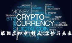 全面解析能猫虚拟币：特点、优势与未来发展趋