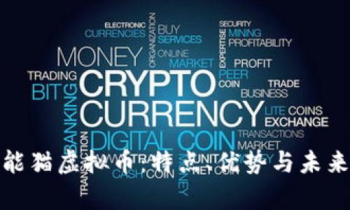 全面解析能猫虚拟币：特点、优势与未来发展趋势