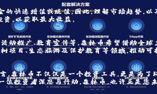   森林币：投资未来的虚拟货币选择，你不能错过的机会 / 
 guanjianci 森林币, 虚拟币, 投资机会 /guanjianci 

什么是森林币？
森林币是一种新兴的虚拟货币，它将区块链技术与生态保护相结合，旨在通过数字资产的交易与智能合约，来支持全球的森林保护和可持续发展项目。这不仅是一次金融创新，更是一次对自然的承诺。在全球对气候变化和生态环境问题日益关注的背景下，森林币的推出无疑引发了越来越多投资者的关注。

森林币的特性
作为一种新型的虚拟货币，森林币具有多种独特的特性。首先，森林币的发行量受到严格控制，这使得它相对稀缺，增加了投资者的关注度。其次，森林币的每一笔交易都会有相应的部分用于支持森林保护和植树项目，使得投资者在牟利的同时，亦可为环保事业贡献一份力量。 
此外，森林币还结合了智能合约的形式，使得交易的透明度和安全性得到了进一步增强。这种去中心化的特点让每一位用户的交易都可以随时查询，不仅提升了用户体验，也增强了其可信度。

投资森林币的理由
对许多人来说，投资虚拟币是一个充满风险与机遇的领域，而森林币则为这两者提供了一个良好的平衡。首先，从市场潜力来看，生态环保领域资金需求巨大，越来越多的投资者开始关注与生态相关的资产，森林币正好迎合了这一趋势。 
其次，随着各国对气候变化的关注增加，政策支持也在不断加强。一项相关的研究表明，未来五到十年内，绿色经济将会成为全球经济的重要组成部分。作为其中的一部分，森林币可能会得到政府和企业的广泛认可和支持。

如何获取森林币？
对于有意投资森林币的人来说，了解其获取方式至关重要。首先，可以通过正规的加密货币交易平台进行购买。这些平台通常会提供详细的教程，指导用户完成购买流程。此外，用户还可以通过参与社区活动或项目贡献，获得奖励性森林币。 
与此同时，对于初学者来说，不妨考虑学习一些基础知识，了解如何使用数字钱包、保护自己的私钥等。通过深入了解区块链技术和市场动态，投资者可以在这个新兴市场中更具优势。

森林币的市场前景和风险
尽管森林币展现了引人注目的投资潜力，但投资者仍需清楚其市场前景和潜在风险。首先，市场的波动性较大，投资者可能面临资金的快速增值或贬值。因此，理解市场趋势，以及具备一定的风险承受能力是非常必要的。 
其次，作为新兴的虚拟货币，森林币尚处于发展阶段，市场接受度和知名度都有待提升。此时，投资者应谨慎决策，选择合适的时机投资，以获取最大收益。

关于森林币的委托与合作
森林币不仅是一种货币，更是一个希望平台，它吸引了来自全球的生态组织和环保人士共聚一堂。通过建立各类合作，如影像分享、活动推广、教育宣传等，森林币希望借助全球力量，提升生态项目的影响力。 
实际上，已经有若干组织与森林币达成了合作协议，共同开发项目，推动森林保护。市场上，通过森林币筹集的资金将用于实际的植树项目、生态旅游及保护教育等领域，推动可持续发展的同时，也让投资者看到实际的社会价值。

结语：投资森林币，关注未来
在投资虚拟货币的时代背景下，森林币以其特有的生态价值和社会责任感让人耳目一新。对于希望通过投资获得收益的投资者而言，森林币不仅仅是一个投资工具，更是为了环境保护和可持续发展而努力的一把利器。
虽然市场仍存不确定性，但未来的机遇与挑战同样显而易见。如何把握好这个投资机会，同时也为生态保护贡献一份力量，值得每一位投资者深思与行动。森林币，也许正是您未来投资组合中不可或缺的一部分。