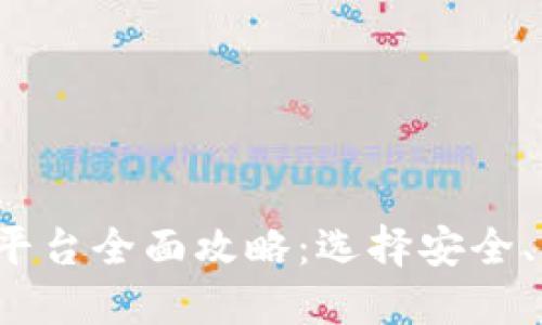 2023年中国虚拟币交易平台全面攻略：选择安全、可靠的平台投资数字资产