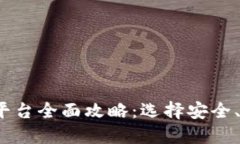 2023年中国虚拟币交易平台全面攻略：选择安全、