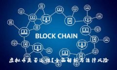 虚拟币是否违法？全面解析与法律风险