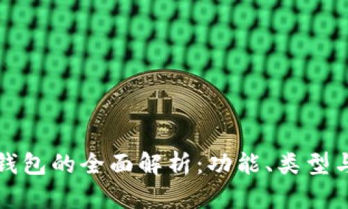 虚拟币钱包的全面解析：功能、类型与安全性
