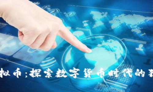 中国元熊猫虚拟币：探索数字货币时代的独特价值与潜力