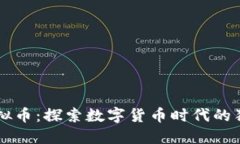 中国元熊猫虚拟币：探索数字货币时代的独特价