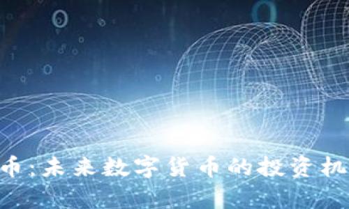 探索JGN虚拟币：未来数字货币的投资机会与风险分析