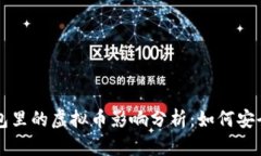 电脑重装对钱包里的虚拟币影响分析：如何安全