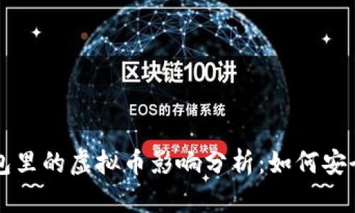 电脑重装对钱包里的虚拟币影响分析：如何安全保留你的资产