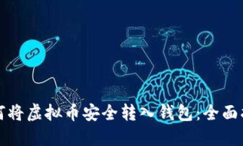 如何将虚拟币安全转入钱包：全面指南