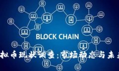 2023年虚拟币现状调查：市场动态与未来趋势分析