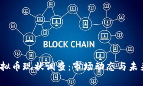 2023年虚拟币现状调查：市场动态与未来趋势分析