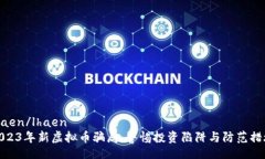 lhaen/lhaen2023年新虚拟币骗局：警惕投资陷阱与防