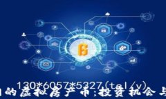 2023年最热门的虚拟房产币：投资机会与市场前景